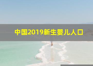 中国2019新生婴儿人口