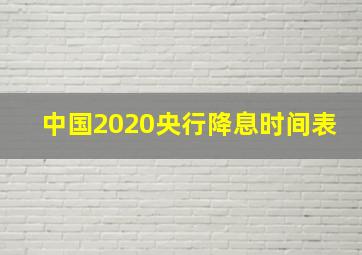 中国2020央行降息时间表