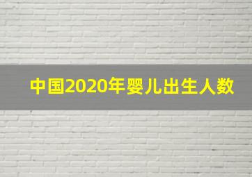 中国2020年婴儿出生人数