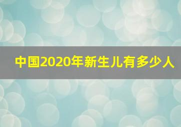 中国2020年新生儿有多少人