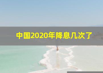 中国2020年降息几次了