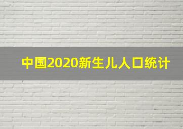 中国2020新生儿人口统计