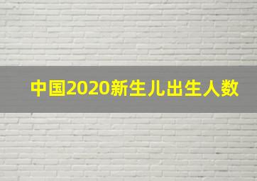 中国2020新生儿出生人数