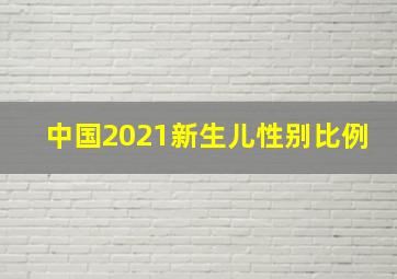 中国2021新生儿性别比例