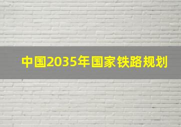 中国2035年国家铁路规划