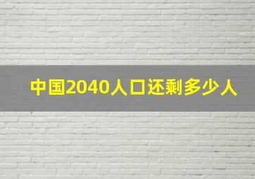 中国2040人口还剩多少人