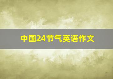 中国24节气英语作文