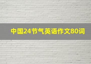 中国24节气英语作文80词