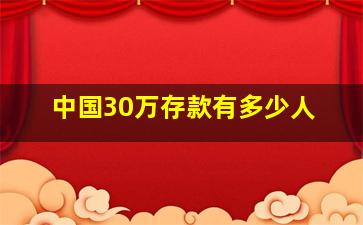 中国30万存款有多少人