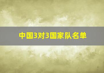 中国3对3国家队名单