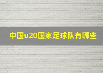 中国u20国家足球队有哪些