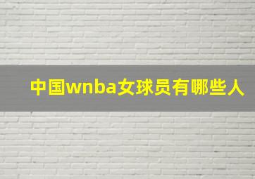 中国wnba女球员有哪些人