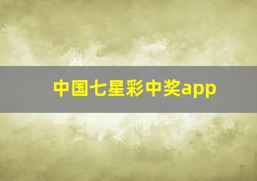 中国七星彩中奖app