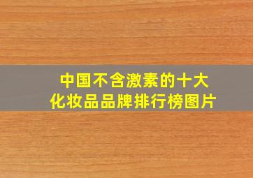 中国不含激素的十大化妆品品牌排行榜图片