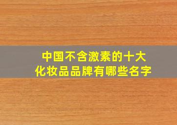 中国不含激素的十大化妆品品牌有哪些名字