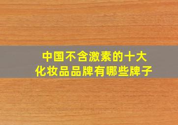 中国不含激素的十大化妆品品牌有哪些牌子