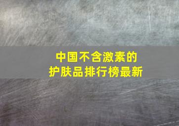 中国不含激素的护肤品排行榜最新