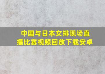 中国与日本女排现场直播比赛视频回放下载安卓