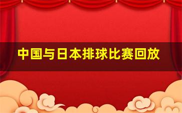 中国与日本排球比赛回放