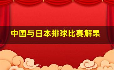 中国与日本排球比赛解果