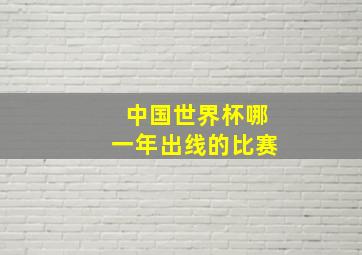 中国世界杯哪一年出线的比赛