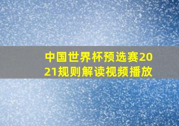 中国世界杯预选赛2021规则解读视频播放