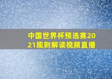 中国世界杯预选赛2021规则解读视频直播