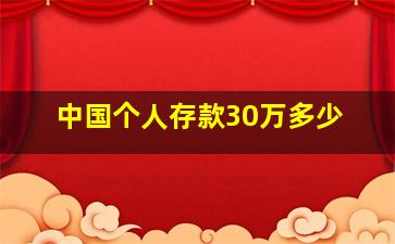 中国个人存款30万多少