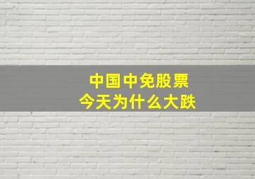 中国中免股票今天为什么大跌