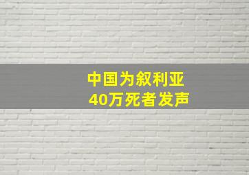 中国为叙利亚40万死者发声