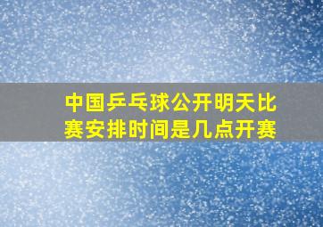 中国乒乓球公开明天比赛安排时间是几点开赛