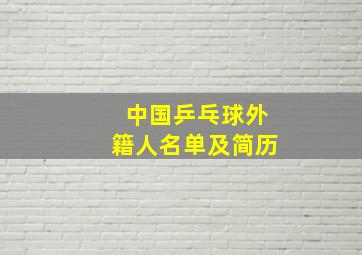 中国乒乓球外籍人名单及简历