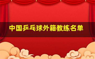 中国乒乓球外籍教练名单