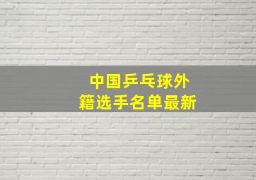 中国乒乓球外籍选手名单最新