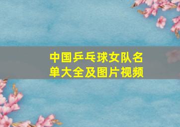 中国乒乓球女队名单大全及图片视频