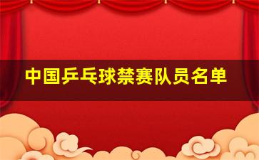 中国乒乓球禁赛队员名单