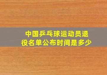 中国乒乓球运动员退役名单公布时间是多少