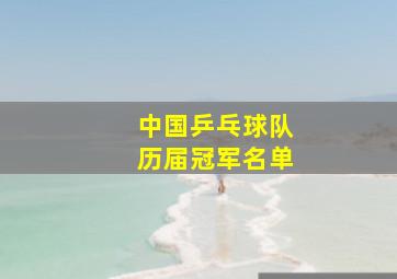 中国乒乓球队历届冠军名单