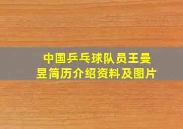 中国乒乓球队员王曼昱简历介绍资料及图片