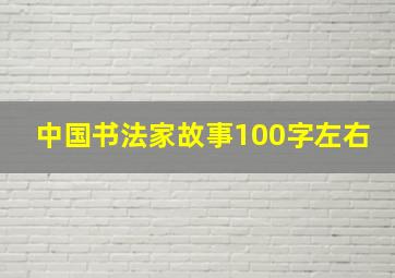 中国书法家故事100字左右