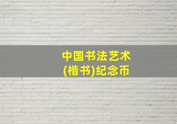 中国书法艺术(楷书)纪念币