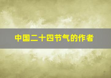 中国二十四节气的作者