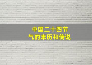 中国二十四节气的来历和传说