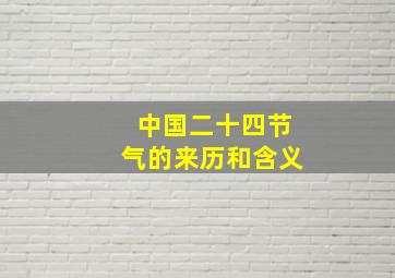 中国二十四节气的来历和含义