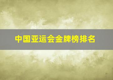 中国亚运会金牌榜排名