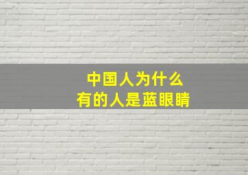 中国人为什么有的人是蓝眼睛