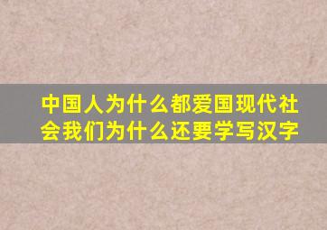 中国人为什么都爱国现代社会我们为什么还要学写汉字