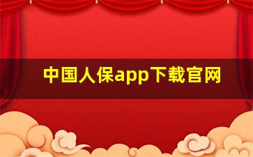 中国人保app下载官网