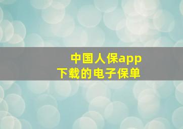 中国人保app下载的电子保单