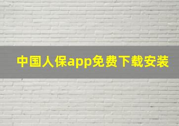 中国人保app免费下载安装